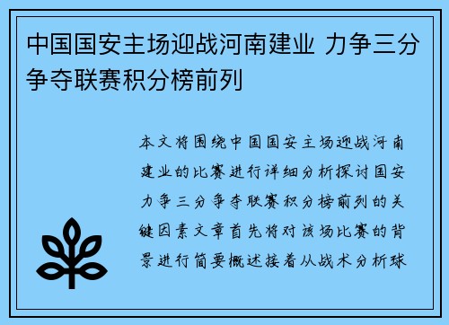 中国国安主场迎战河南建业 力争三分争夺联赛积分榜前列