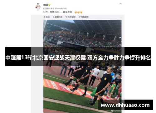 中超第13轮北京国安迎战天津权健 双方全力争胜力争提升排名