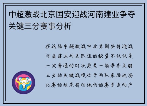 中超激战北京国安迎战河南建业争夺关键三分赛事分析