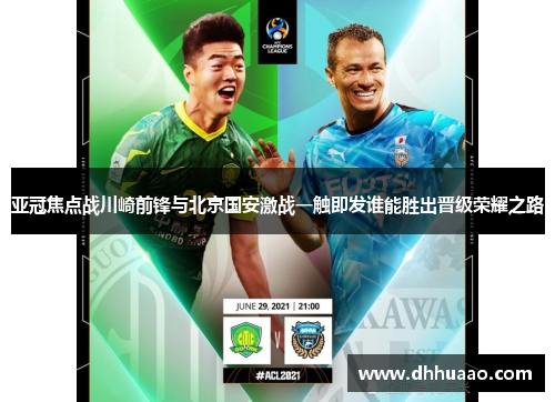 亚冠焦点战川崎前锋与北京国安激战一触即发谁能胜出晋级荣耀之路