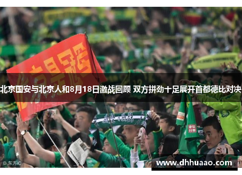北京国安与北京人和8月18日激战回顾 双方拼劲十足展开首都德比对决