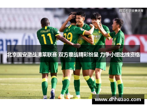 北京国安激战清莱联赛 双方鏖战精彩纷呈 力争小组出线资格