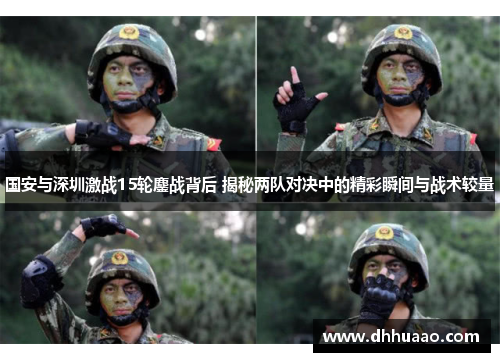 国安与深圳激战15轮鏖战背后 揭秘两队对决中的精彩瞬间与战术较量