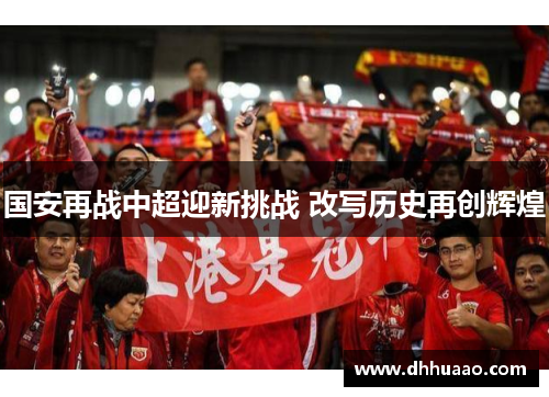 国安再战中超迎新挑战 改写历史再创辉煌