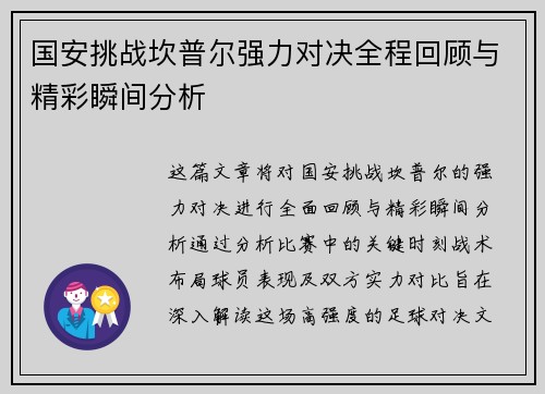 国安挑战坎普尔强力对决全程回顾与精彩瞬间分析