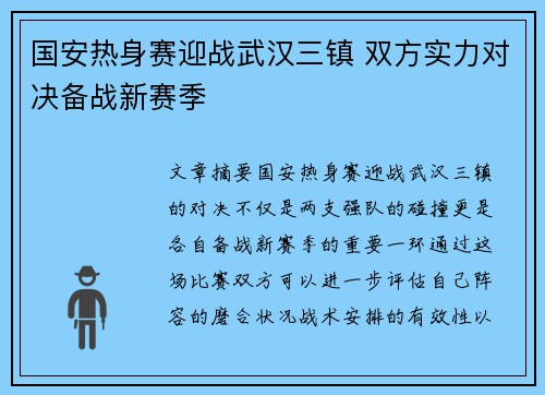 国安热身赛迎战武汉三镇 双方实力对决备战新赛季