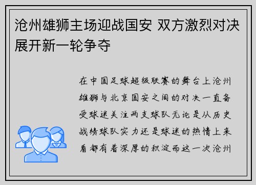 沧州雄狮主场迎战国安 双方激烈对决展开新一轮争夺