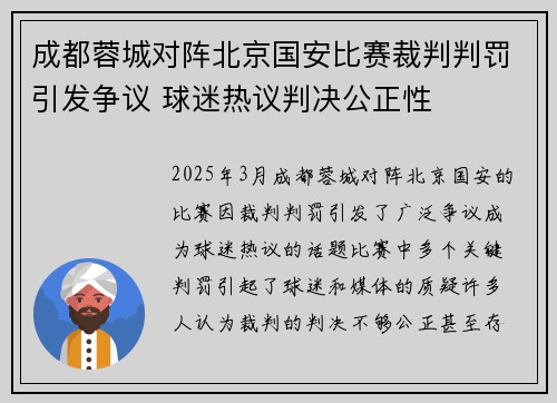 成都蓉城对阵北京国安比赛裁判判罚引发争议 球迷热议判决公正性