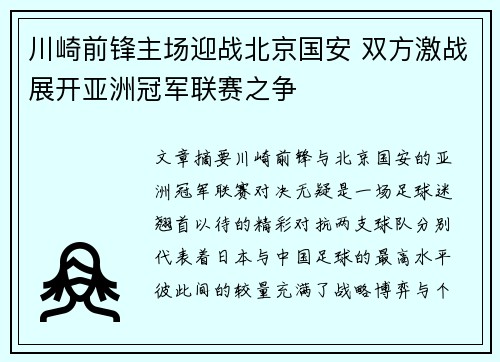 川崎前锋主场迎战北京国安 双方激战展开亚洲冠军联赛之争