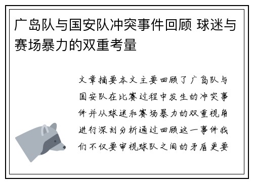 广岛队与国安队冲突事件回顾 球迷与赛场暴力的双重考量