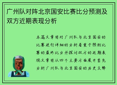 广州队对阵北京国安比赛比分预测及双方近期表现分析