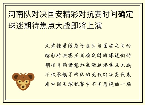 河南队对决国安精彩对抗赛时间确定球迷期待焦点大战即将上演
