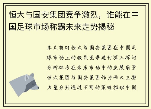 恒大与国安集团竞争激烈，谁能在中国足球市场称霸未来走势揭秘