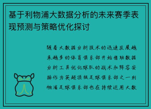 基于利物浦大数据分析的未来赛季表现预测与策略优化探讨