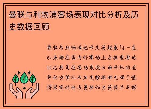 曼联与利物浦客场表现对比分析及历史数据回顾