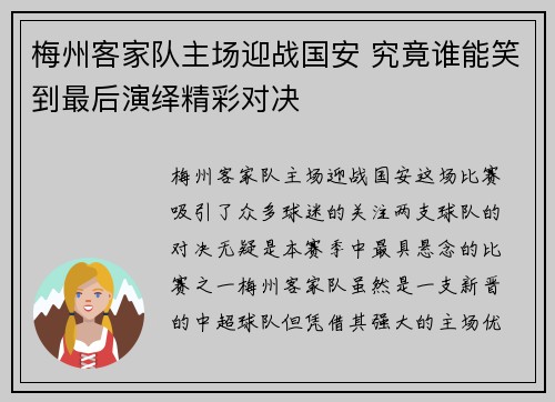 梅州客家队主场迎战国安 究竟谁能笑到最后演绎精彩对决