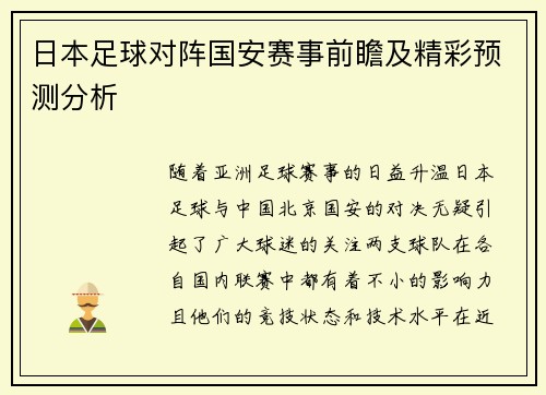 日本足球对阵国安赛事前瞻及精彩预测分析