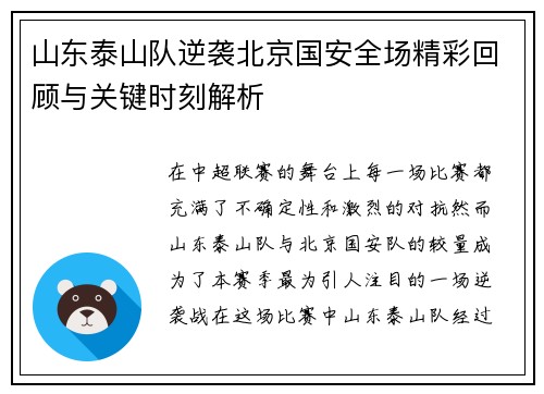 山东泰山队逆袭北京国安全场精彩回顾与关键时刻解析