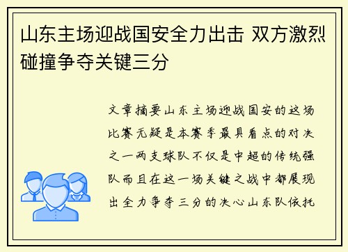 山东主场迎战国安全力出击 双方激烈碰撞争夺关键三分