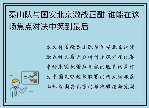 泰山队与国安北京激战正酣 谁能在这场焦点对决中笑到最后