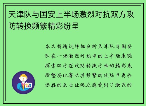 天津队与国安上半场激烈对抗双方攻防转换频繁精彩纷呈