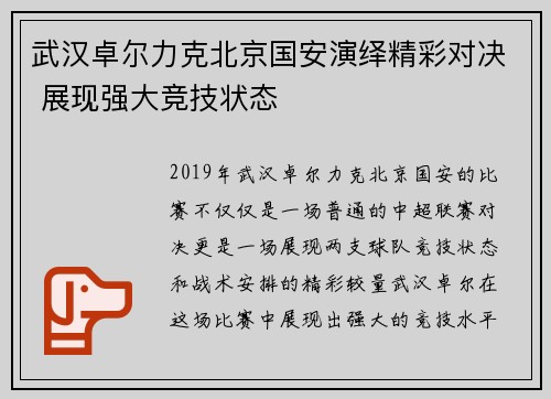 武汉卓尔力克北京国安演绎精彩对决 展现强大竞技状态