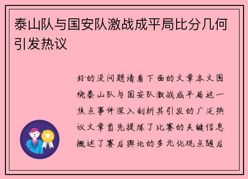 泰山队与国安队激战成平局比分几何引发热议