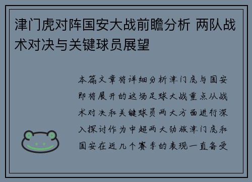 津门虎对阵国安大战前瞻分析 两队战术对决与关键球员展望
