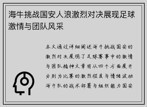 海牛挑战国安人浪激烈对决展现足球激情与团队风采