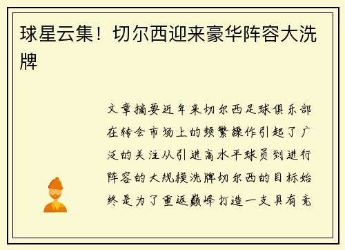 球星云集！切尔西迎来豪华阵容大洗牌