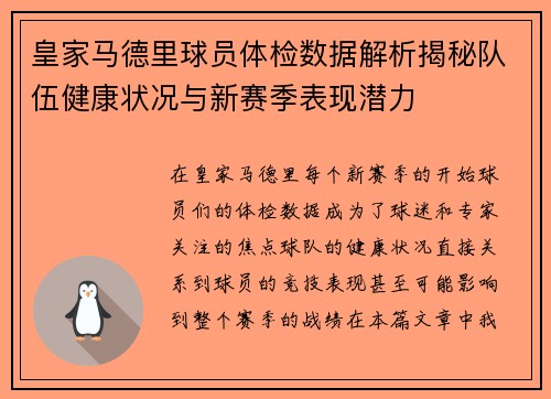 皇家马德里球员体检数据解析揭秘队伍健康状况与新赛季表现潜力