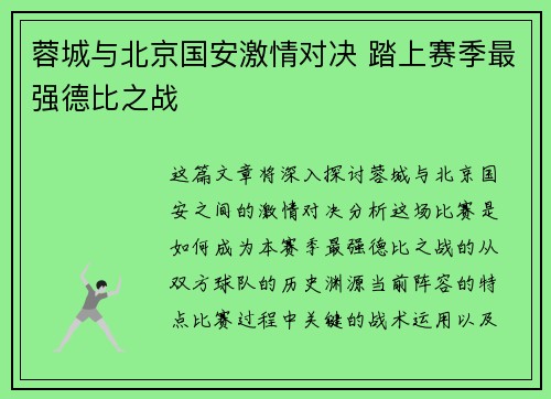 蓉城与北京国安激情对决 踏上赛季最强德比之战