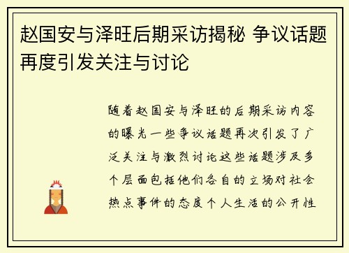 赵国安与泽旺后期采访揭秘 争议话题再度引发关注与讨论
