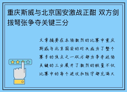 重庆斯威与北京国安激战正酣 双方剑拔弩张争夺关键三分