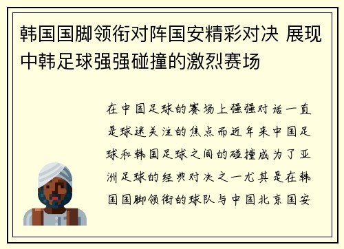 韩国国脚领衔对阵国安精彩对决 展现中韩足球强强碰撞的激烈赛场