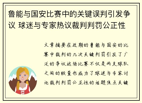 鲁能与国安比赛中的关键误判引发争议 球迷与专家热议裁判判罚公正性