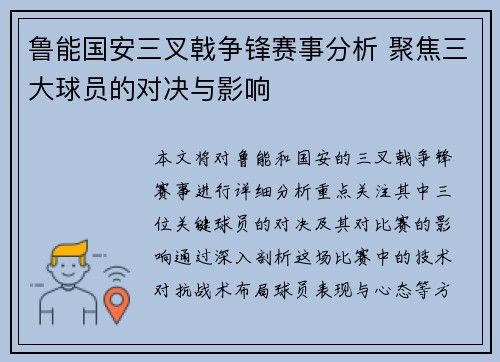 鲁能国安三叉戟争锋赛事分析 聚焦三大球员的对决与影响