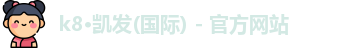 凯发k8